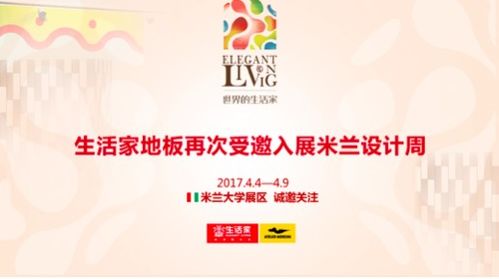 世界的生活家 2017米蘭設(shè)計(jì)周啟幕，藝術(shù)與文化交流的華麗篇章